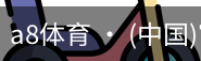 a8体育